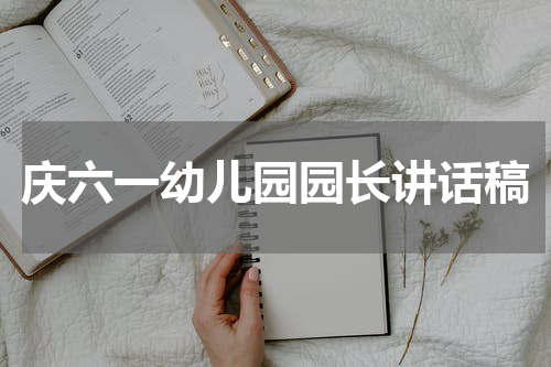 庆六一幼儿园园长讲话稿