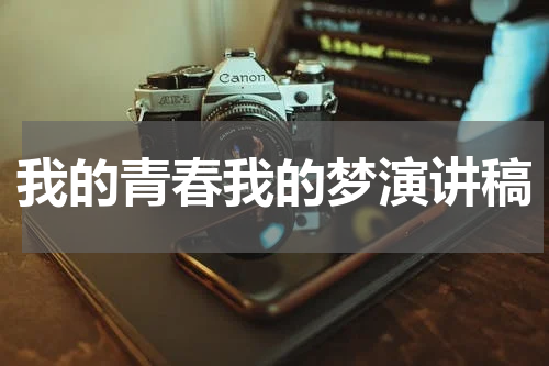 我的青春我的梦演讲稿