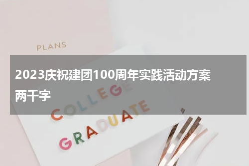 2023庆祝建团100周年实践活动方案两千字