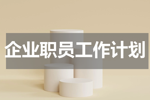 企业职员工作计划