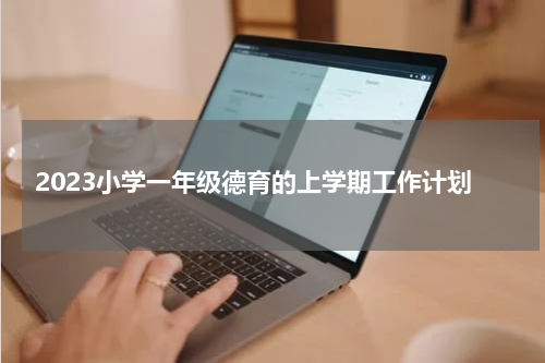 2023小学一年级德育的上学期工作计划