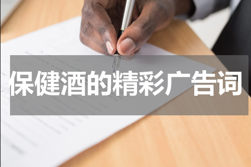 保健酒的精彩广告词