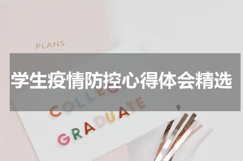 学生疫情防控心得体会精选