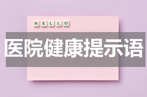 医院健康提示语