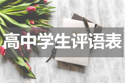 高中学生评语表