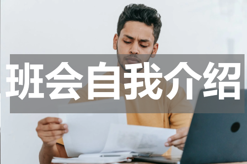 班会自我介绍