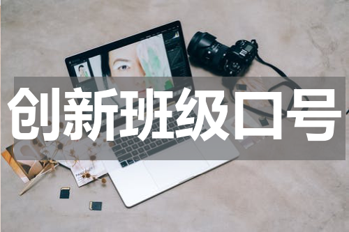 创新班级口号