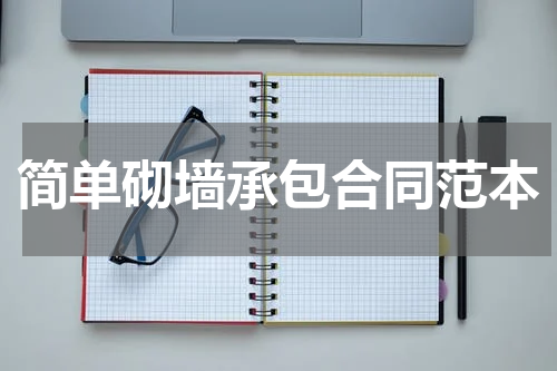 简单砌墙承包合同范本