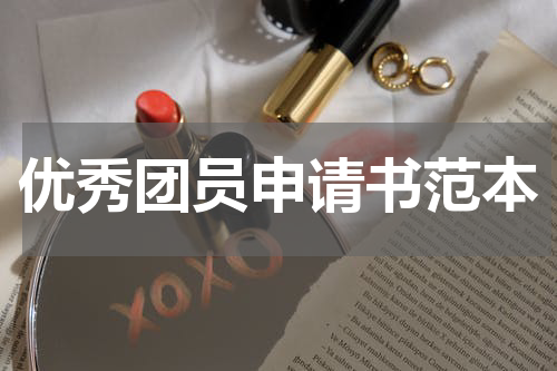 优秀团员申请书范本