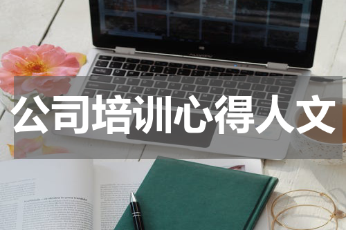 公司培训心得人文
