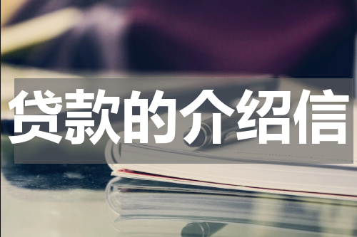 贷款的介绍信