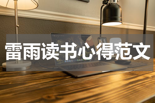 雷雨读书心得范文