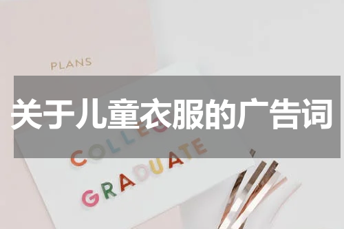 关于儿童衣服的广告词