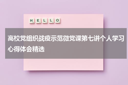 高校党组织战疫示范微党课第七讲个人学习心得体会精选