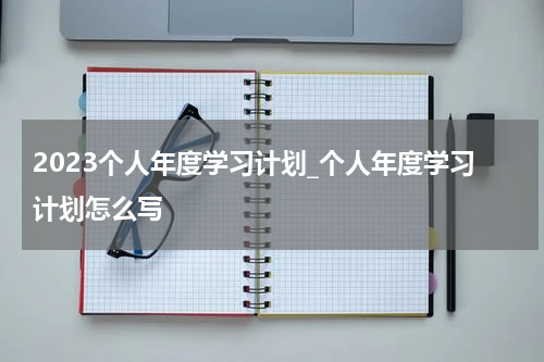 2023个人年度学习计划_个人年度学习计划怎么写