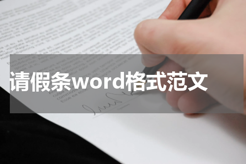 请假条word格式范文