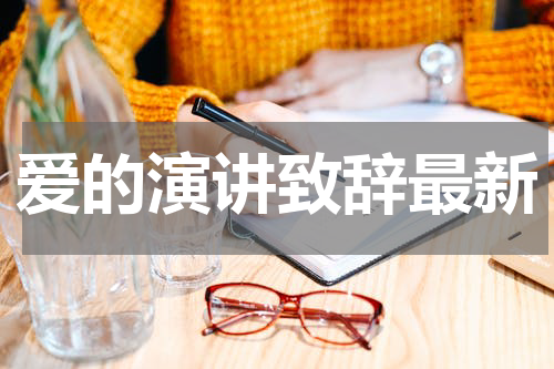 爱的演讲致辞最新