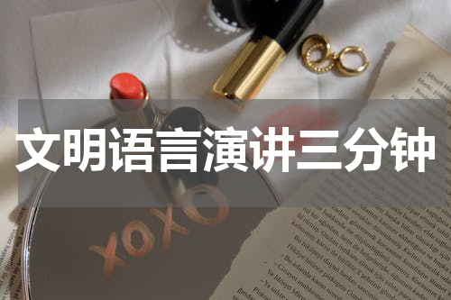 文明语言演讲三分钟