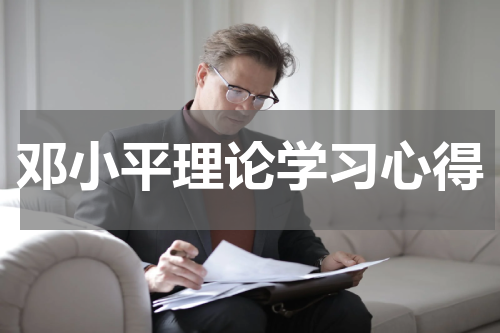 邓小平理论学习心得