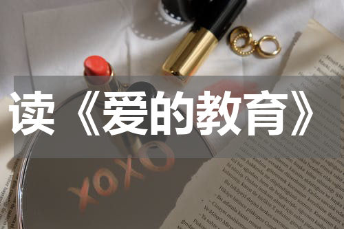 读《爱的教育》