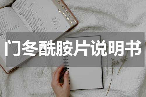 门冬酰胺片说明书