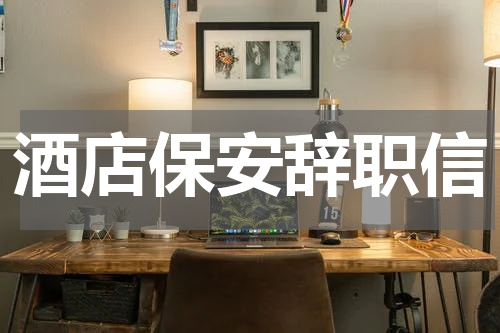 酒店保安辞职信