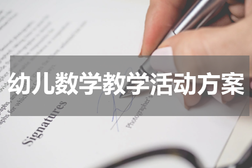 幼儿数学教学活动方案