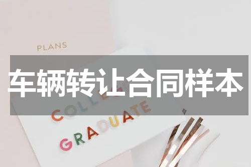 车辆转让合同样本