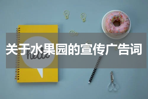 关于水果园的宣传广告词