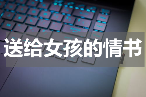 送给女孩的情书