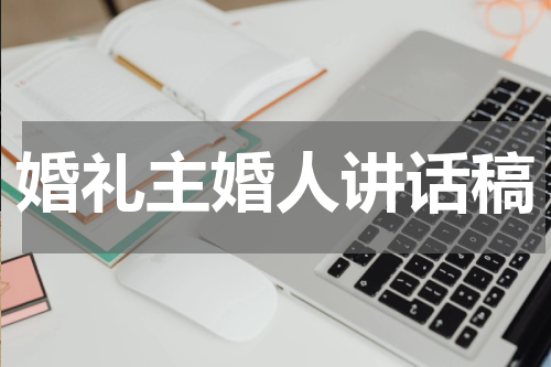 婚礼主婚人讲话稿