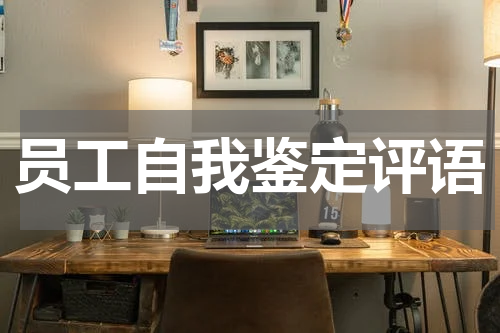员工自我鉴定评语