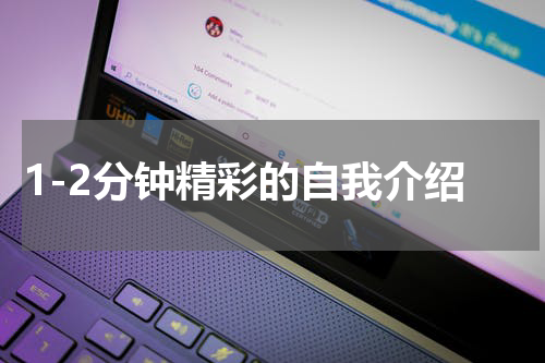 1-2分钟精彩的自我介绍