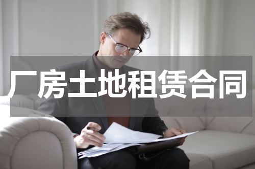 厂房土地租赁合同