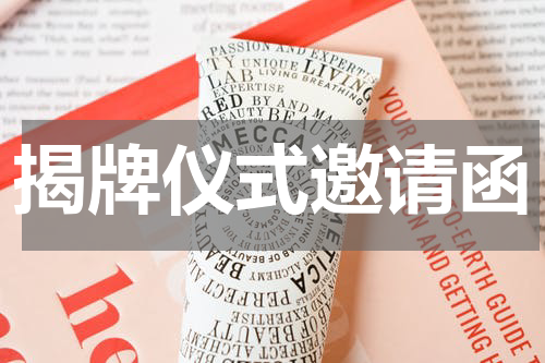 揭牌仪式邀请函