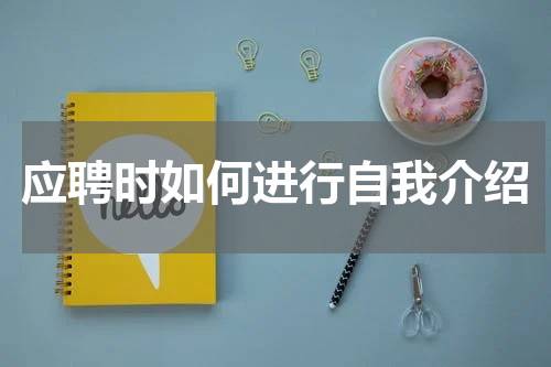 应聘时如何进行自我介绍