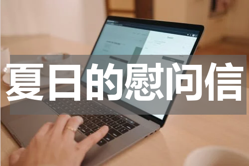 夏日的慰问信