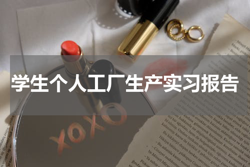 学生个人工厂生产实习报告