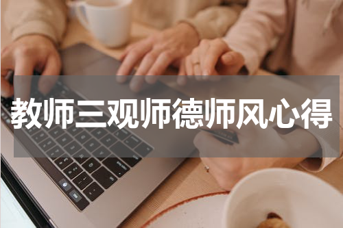 教师三观师德师风心得