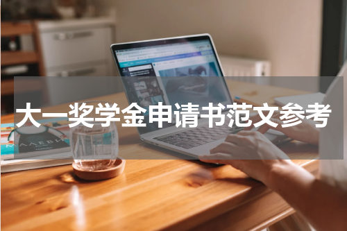 大一奖学金申请书范文参考