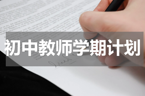初中教师学期计划