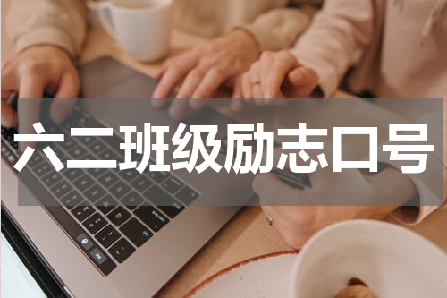 六二班级励志口号