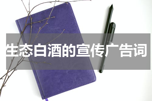 生态白酒的宣传广告词