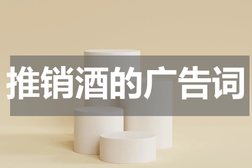 推销酒的广告词