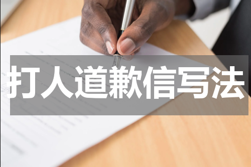 打人道歉信写法