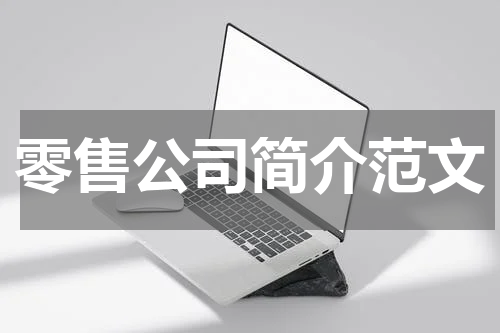 零售公司简介范文
