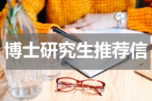 博士研究生推荐信