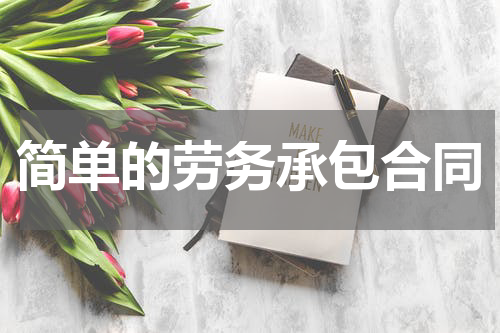 简单的劳务承包合同