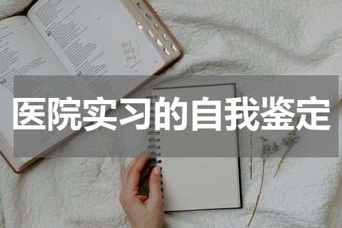医院实习的自我鉴定