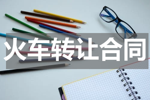 火车转让合同